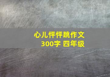 心儿怦怦跳作文300字 四年级